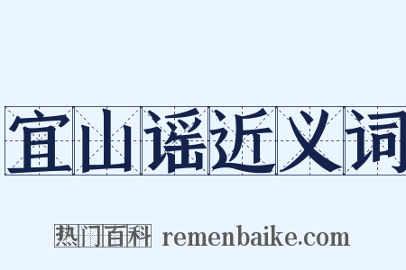 宜山谣近义词是什么意思的图片